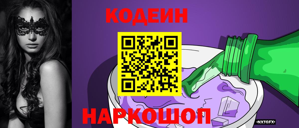 Кодеиновый сироп Lean Purple Drank  Волжск 
