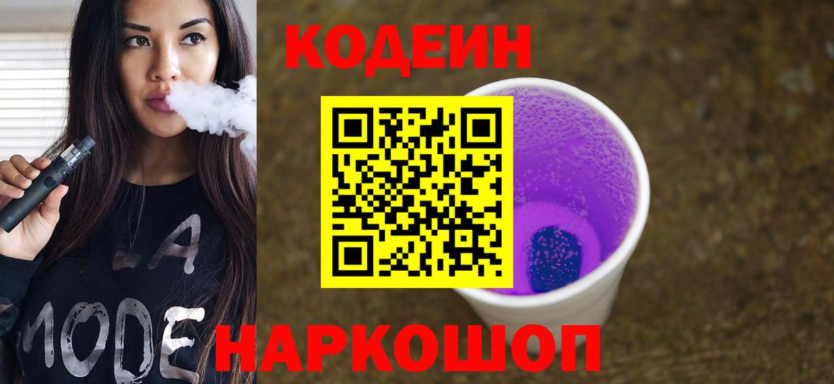 Волжск  Кодеин Purple Drank  Вход с VPN  Кодеин Purple Drank 